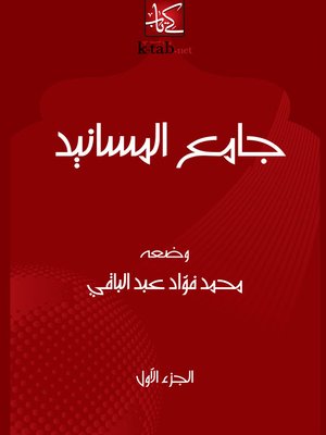 cover image of جامع المسانيد - الجزء الأول